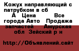 Кожух направляющий с патрубком в сб. 66-1015220-А › Цена ­ 100 - Все города Авто » Продажа запчастей   . Амурская обл.,Зейский р-н